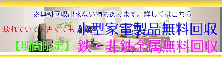 小倉南区エアコン処分回収></a></p>
<section>
<h3><strong>取り外してあるエアコンも無料回収</strong></h3>
<p>取り外してあるルームエアコンや窓用エアコンも年式・状態・メーカー不問・状態不問です。壊れていても古くても今ならエアコン無料回収します。<font COLOR=